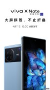 vivo X Note 官宣 4 月 11 日发布：轻薄大屏，还有蔡